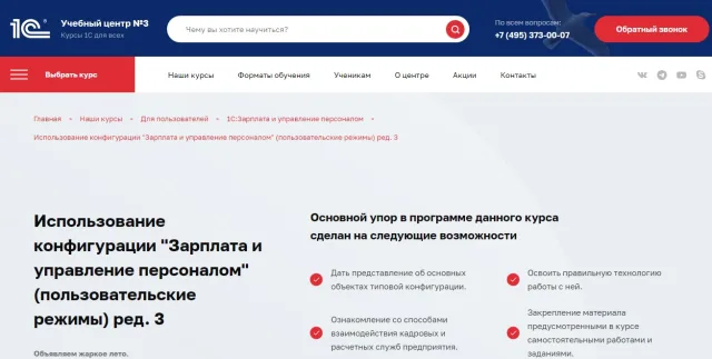 Курс «Зарплата и управление персоналом» — 1С-Учебный центр 3