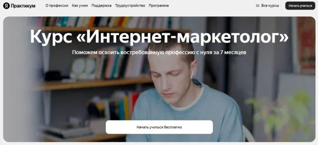 «Менеджер по интернет-маркетингу» — Яндекс.Практикум