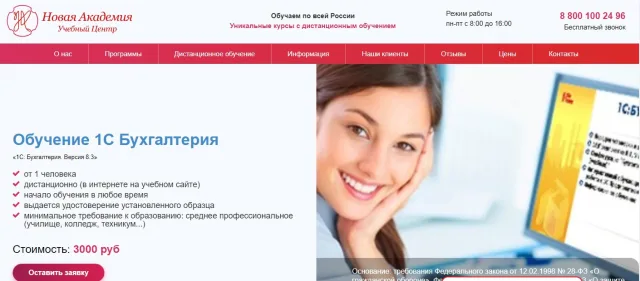 «Обучение 1С Бухгалтерия» - учебный центр «Новая Академия»