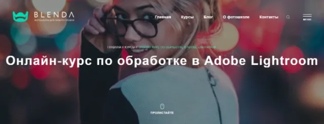Онлайн-курс по обработке в Adobe Lightroom от фотошколы BLENDA