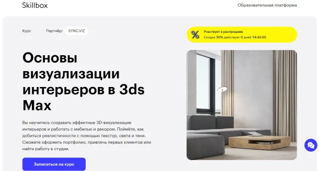 «Основы визуализации интерьеров в 3ds Max» от skillbox