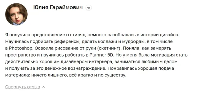 Отзыв о курсе Дизайнер интерьера школа Нетология