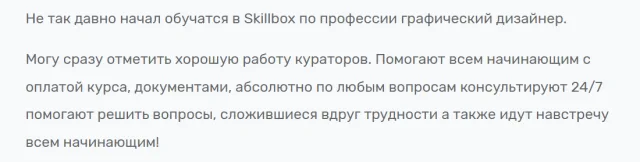 Отзыв о курсе в Skillbox