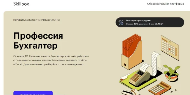 Профессия Бухгалтер — Skillbox