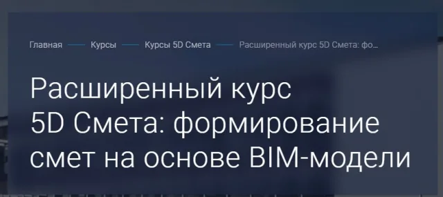Расширенный курс 5D Смета