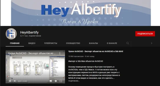 «Учебники по 3Ds Max» от HeyAlbertify