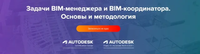 Задачи BIM-менеджера и BIM-координатора. Основы и методология