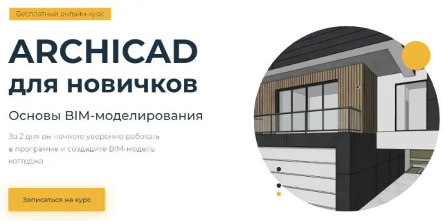 ARCHICAD для новичков. Основы BIM-моделирования