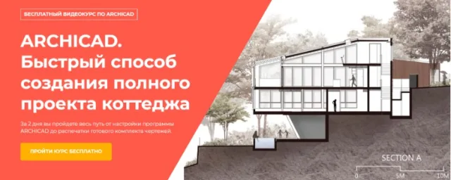 ARCHICAD. Быстрый способ создания полного проекта коттеджа