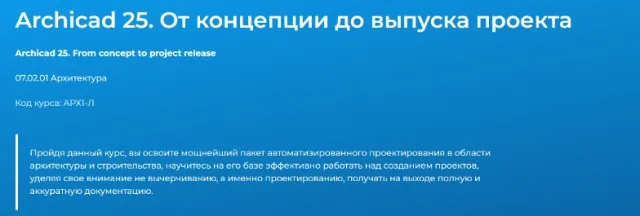 Archicad 25. От концепции до выпуска проекта