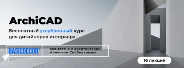 Бесплатный углублённый курс по работе в ArchiCAD