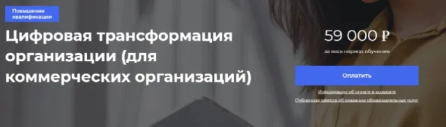 Цифровая трансформация организации (для коммерческих организаций)