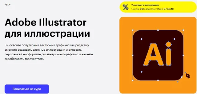 Курс «Adobe Illustrator для иллюстрации» от Skillbox