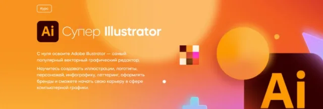 Курс «Супер Illustrator» от videosmile