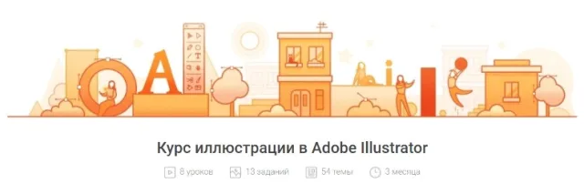 Курс иллюстрации в Adobe Illustrator от Pixel