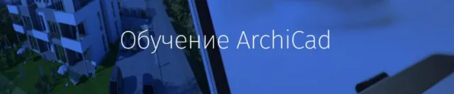 Обучение ArchiCAD