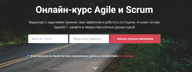 Онлайн-курс Agile и Scrum