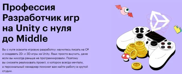 Профессия Разработчик игр на Unity с нуля до Middle