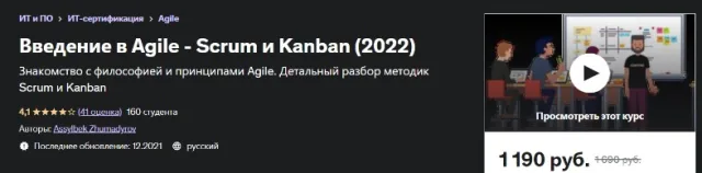 Введение в Agile - Scrum и Kanban (2022)
