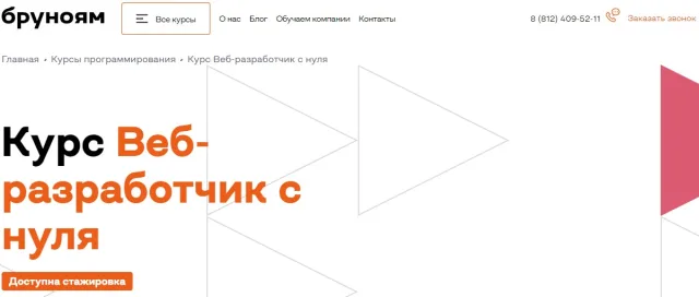Бруноям - курс «Веб-разработчик с нуля»