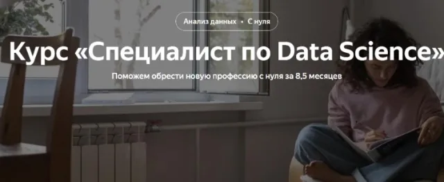 Курс «Специалист по Data Science» от Яндекс Практикум