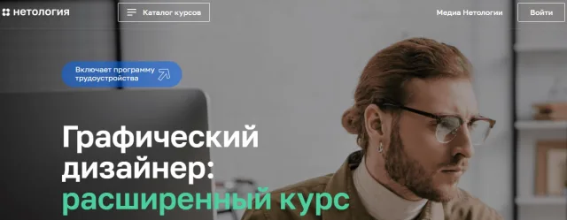 Нетология - «Графический дизайнер: расширенный курс»
