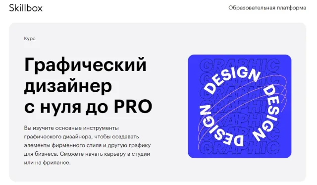 Skillbox.ru - «Графический дизайнер с нуля до PRO»