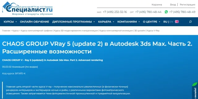 Специалист. ру - курс «CHAOS GROUP V - Ray 5 в Autodesk 3ds Max. Фотореалистичная визуализация»