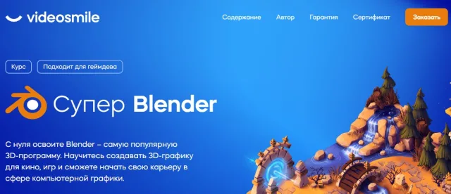 VideoSmile - курс «Супер Blender»