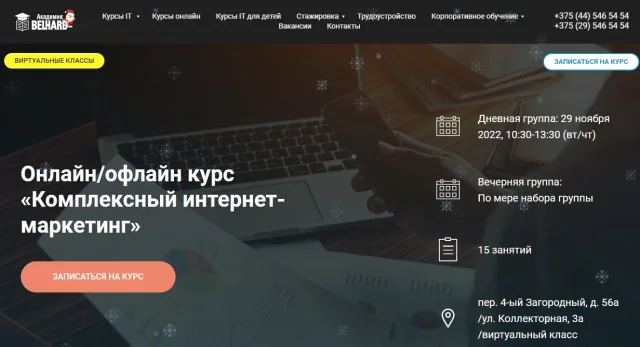 Интернет-маркетинг» — Академия BELHARD