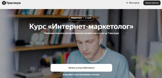 Курс «Менеджер по интернет-маркетингу» — Яндекс.Практикум