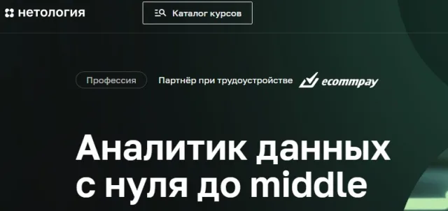 Аналитик данных с нуля до middle Нетология