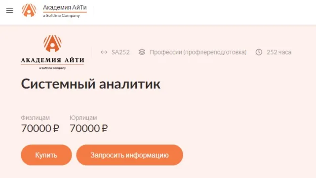 Бизнес-анализ и системный анализ в ИТ от Академии IT