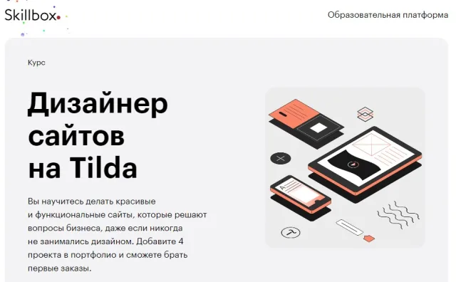 Дизайнер сайтов на Tilda от Skillbox