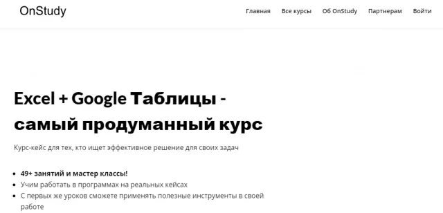 «Excel + Google таблицы» от OnStudy