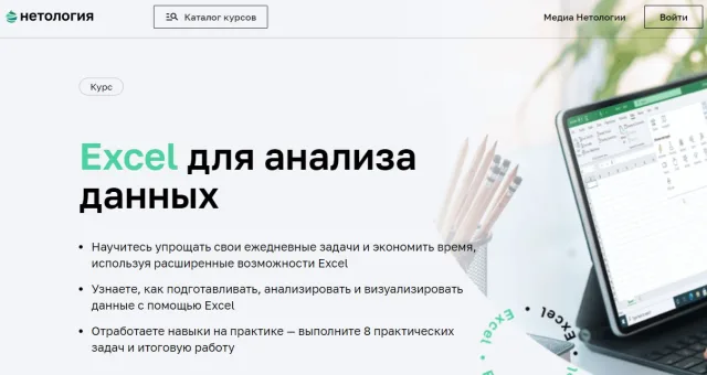 Excel для анализа данных, Нетология