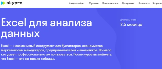 Excel для анализа данных, Skypro