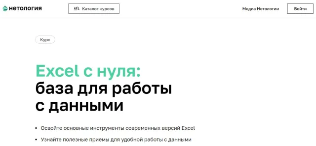 «Excel с нуля: база для работы с данными» от Нетология