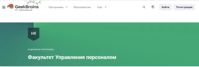 Факультет управления персоналом от GeekBrains
