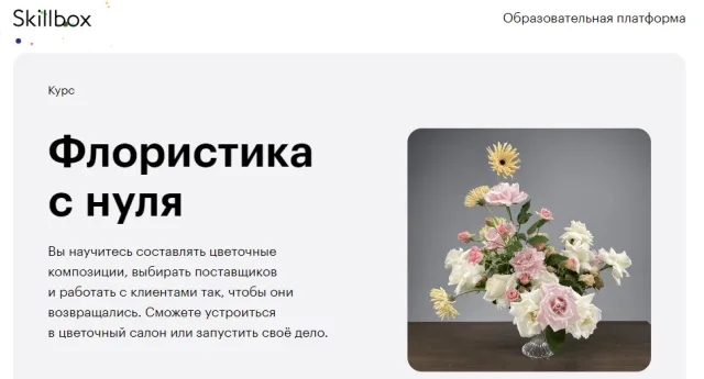 «Флористика с нуля» от Skillbox