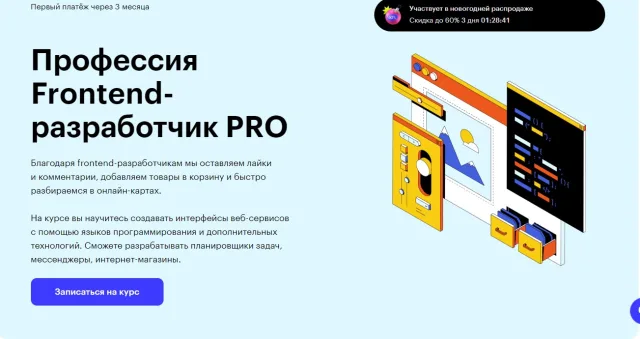 Frontend-разработчик с нуля до PRO, Skillbox