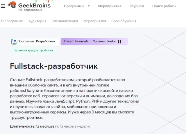 FullStack-разработчик от GeekBrains