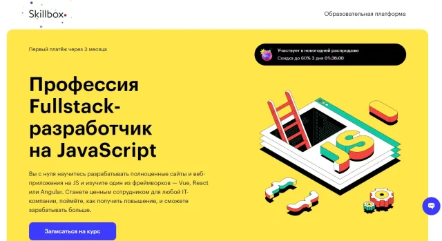 Fullstack-разработчик на JavaScript, Skillbox