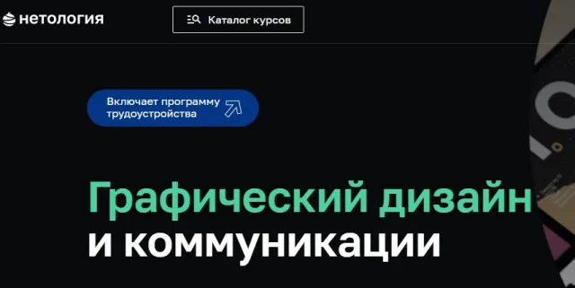 Графический дизайн и коммуникации от Нетология