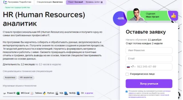 HR (Human Resources) аналитик от GeekBrains