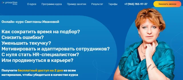 HR-курс Светланы Ивановой