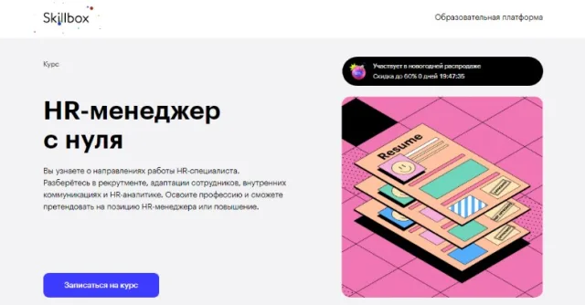 HR-менеджер с нуля от SkillBox