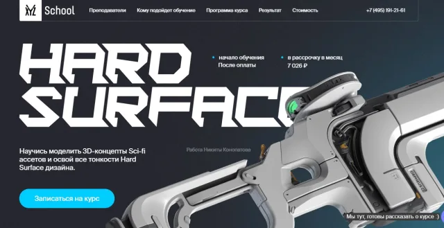 Hard Surface дизайн, 3D моделирование, XYZ School