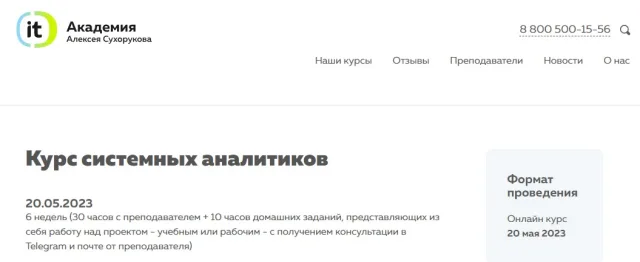 IT-Академия Алексея Сухорукова: Курс системных аналитиков