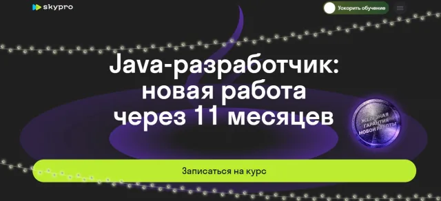 Java-разработчик, новая профессия через 11 месяцев от Skypro
